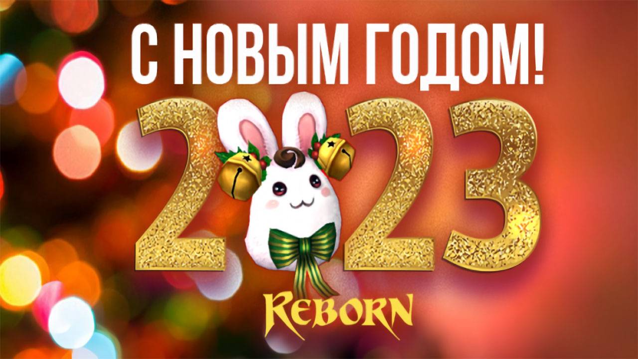 Новогодняя ёлка и ивенты в Reborn Online