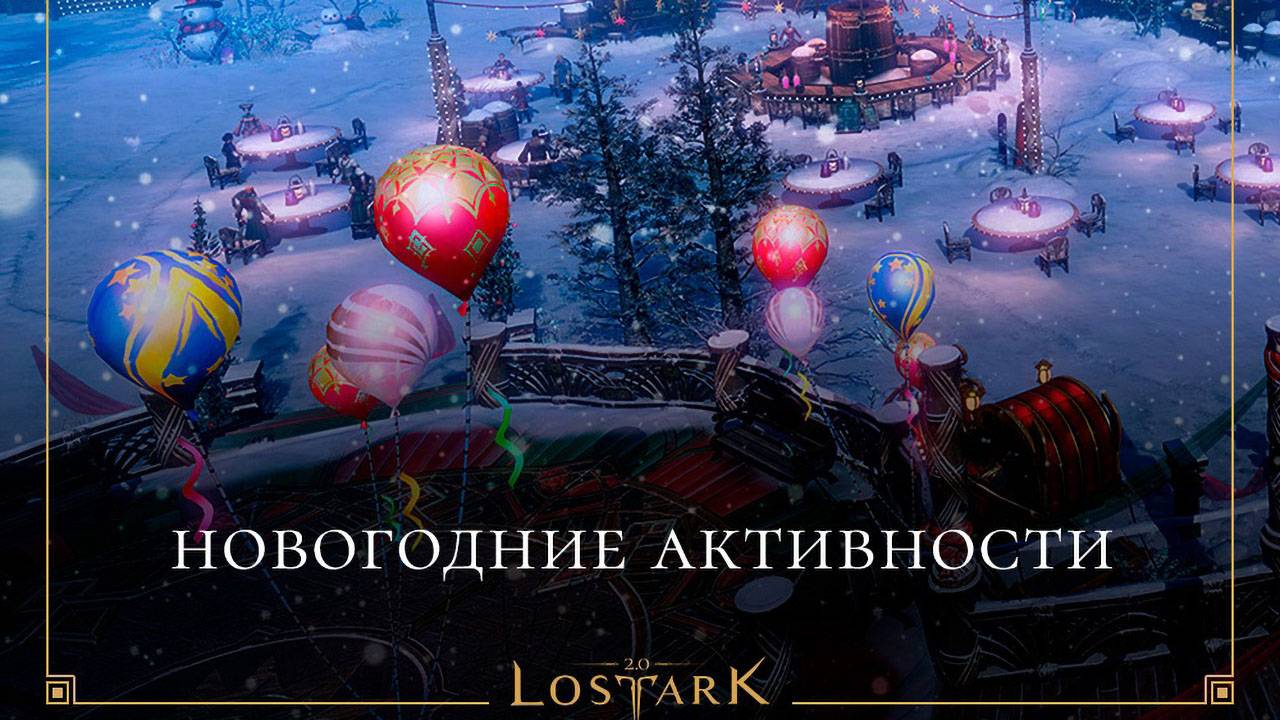 Все новогодние события и подарки в Lost Ark
