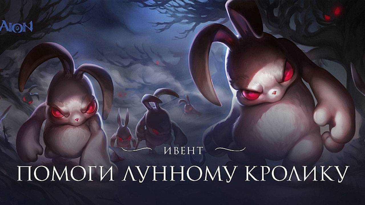 В российской Aion включили ивент "Лунный кролик"