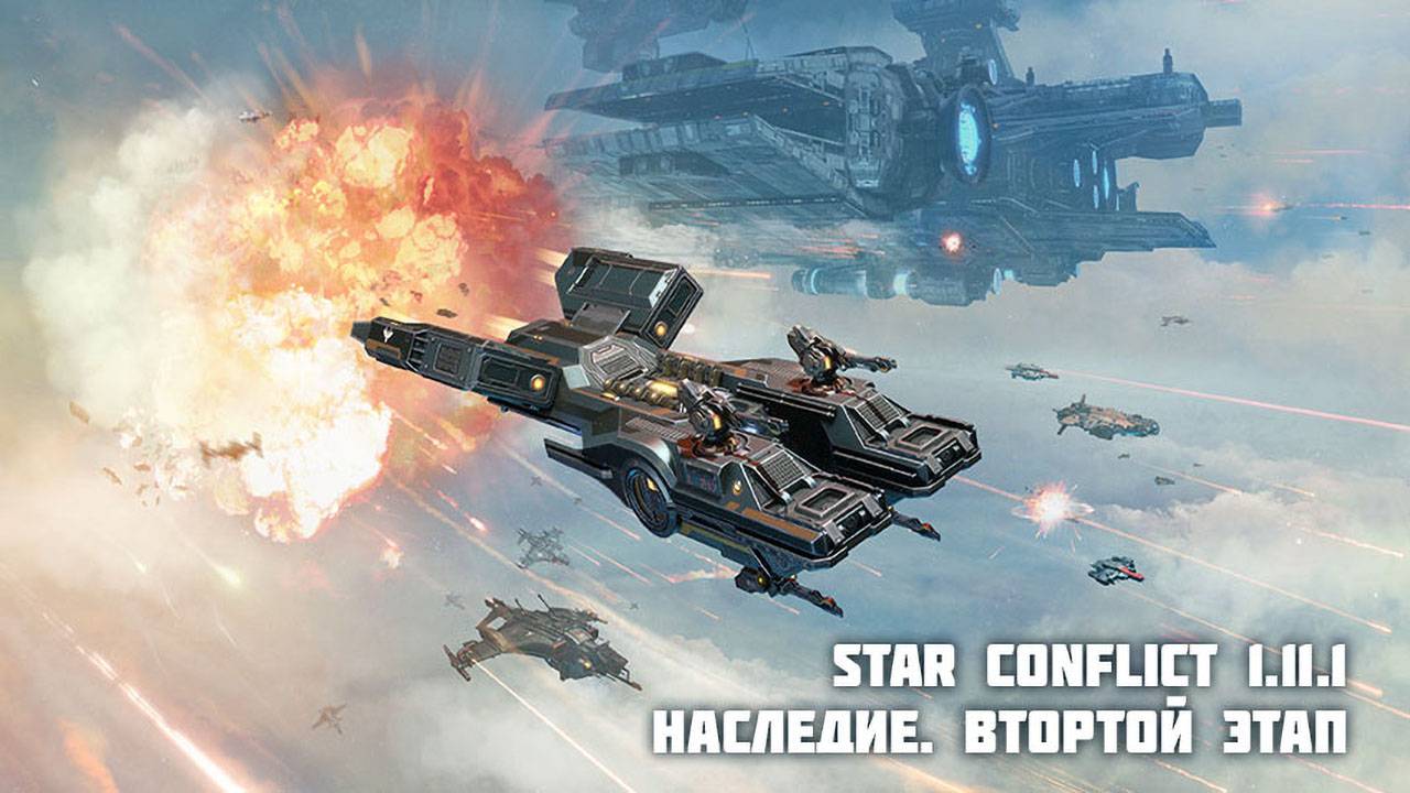 В игре Star Conflict запущен второй этап события "Наследие"