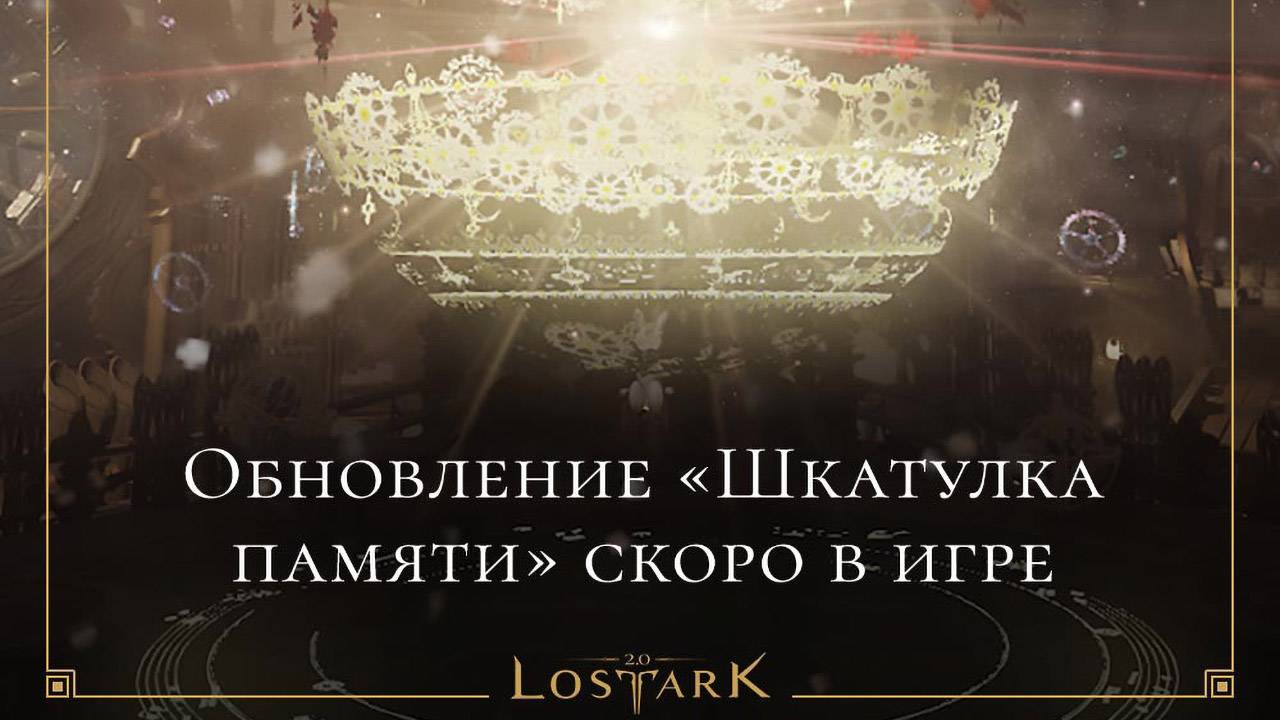 Анонсировано обновление "Шкатулка памяти" в Lost Ark