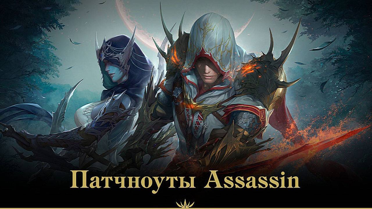 "Иннова" раскрыли все детали обновления "Assassin" в Lineage 2: Essence