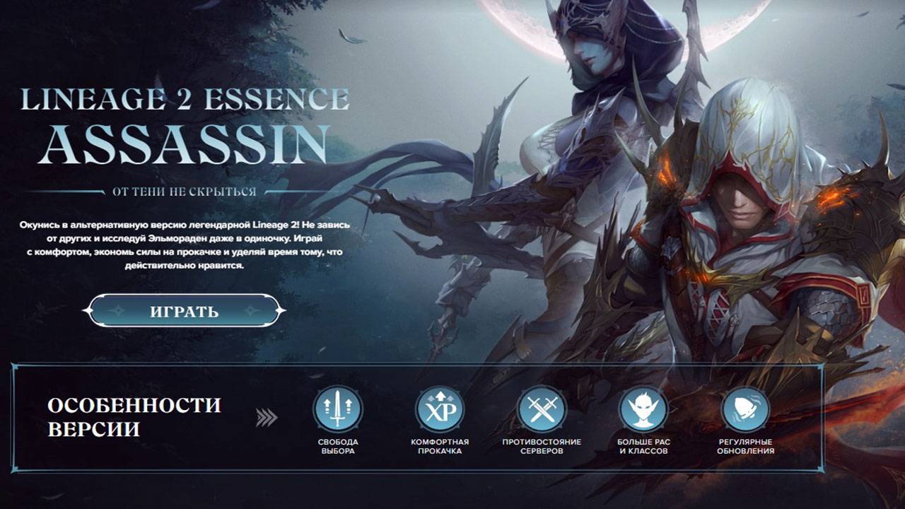В российской Lineage 2: Essence установили обновление "Assassin"