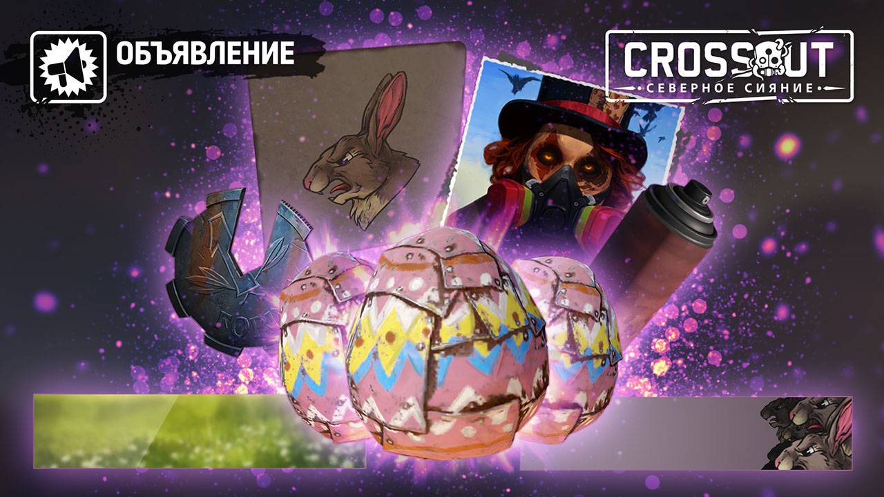 В Crossout запустили ивент "Пасхальный кролик" и раздают подарки