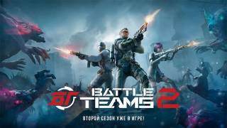 Издатель игры Battle Teams 2  рассказал про PvE режим "Катаклизм"