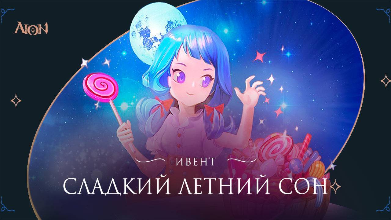 В российской Aion началось событие "Сладкий летний сон"