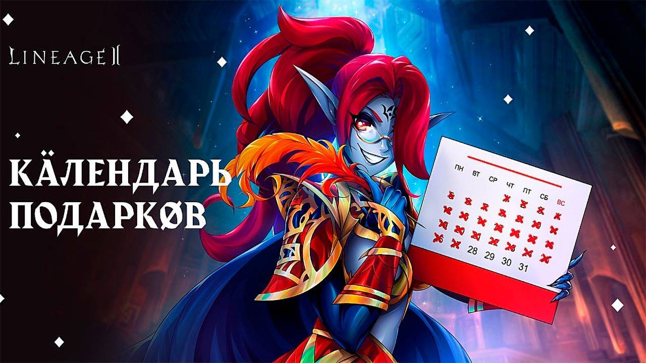 В российской Lineage 2 запустили осенний этап ивента "Календарь подарков"