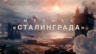 В Мир Танков презентовали новый саундтрек для карты "Сталинград"