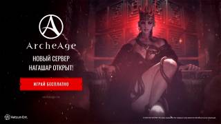 В российской ArcheAge открыт новый игровой сервер "Нагашар"