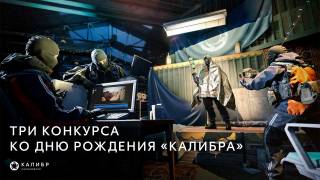 Разработчики игры "Калибр" запустили конкурс косплея и видеомонтажа