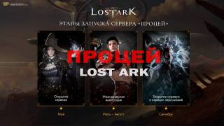 Процей - новый сервер быстрого старта в онлайн игре Lost Ark
